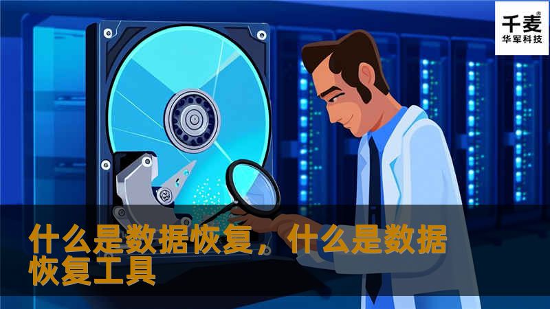 什么是数据恢复，什么是数据恢复工具