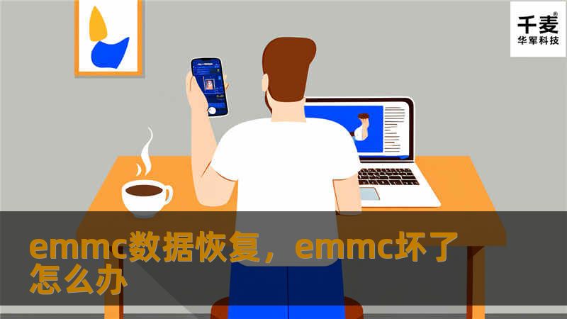 eMMC存储作为现代移动设备和嵌入式系统的核心部件，承载着大量用户的重要数据。然而，数据丢失的风险无处不在。本文将为您揭示eMMC数据恢复的关键步骤与技巧，帮助您轻松找回丢失的重要文件。