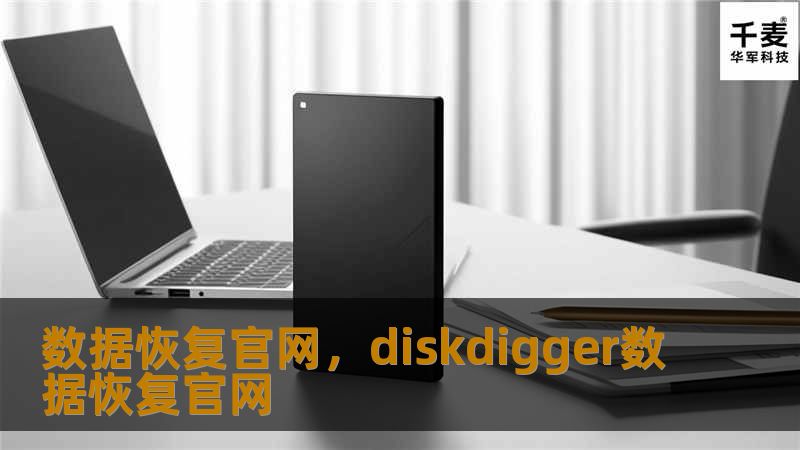 数据恢复官网，专业的数据恢复服务提供商，致力于为个人和企业解决数据丢失问题，无论是硬盘、手机、U盘、SD卡，还是其他存储设备的数据恢复，都能提供快速、高效、安全的解决方案。无论您遇到何种数据损坏或丢失，数据恢复官网都将是您的最佳选择，帮助您重获宝贵的数据。