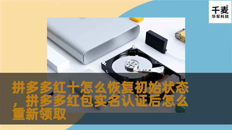 本文详细介绍了如何轻松将拼多多红十恢复到初始状态，让你不再为各种设置而烦恼。通过简单的步骤，恢复初始状态不仅帮助你更好地使用拼多多，还能提升购物体验，避免不必要的困扰。