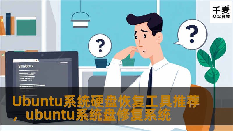 本文介绍了一些高效、可靠的Ubuntu系统硬盘恢复工具，帮助用户在遇到数据丢失或硬盘故障时，快速找回丢失的数据，恢复Ubuntu系统的正常使用。