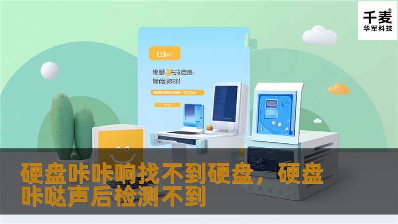 硬盘咔咔响找不到硬盘，硬盘咔哒声后检测不到