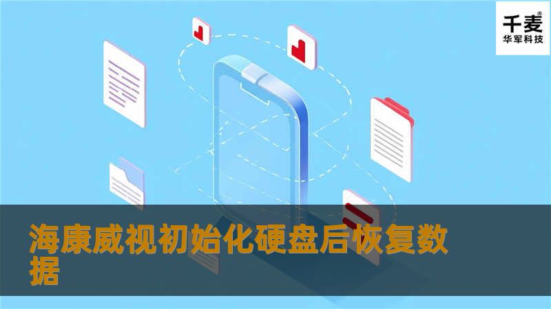 海康威视初始化硬盘后恢复数据