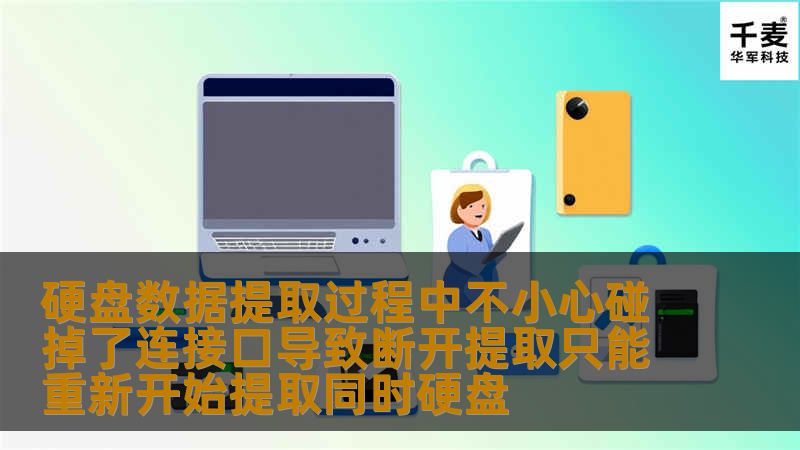 硬盘数据提取过程中不小心碰掉了连接口导致断开提取只能重新开始提取同时硬盘