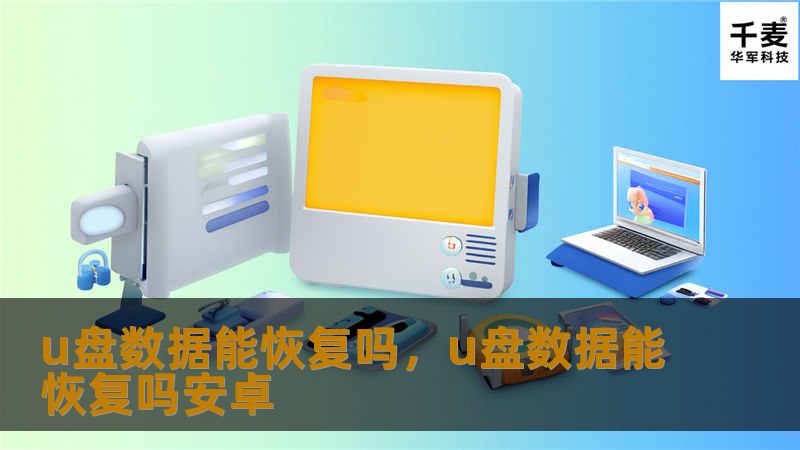 u盘数据能恢复吗，u盘数据能恢复吗安卓