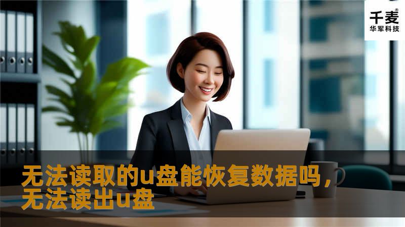 U盘无法读取，是否意味着数据永远消失？本文将带您了解U盘数据丢失的常见原因及恢复方法，帮助您挽救宝贵的数据。我们将介绍市面上常见的恢复手段和专业工具，让您轻松掌握如何应对这一难题。