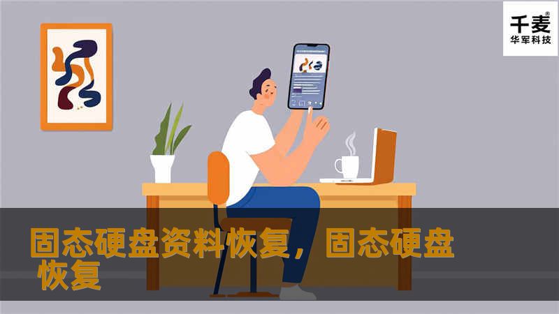 固态硬盘（SSD）虽然具备快速读取和写入性能，但数据丢失依然可能发生。本文将为您详细介绍固态硬盘资料恢复的技巧与方法，帮助您轻松找回重要文件。