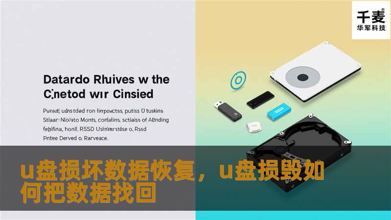 u盘损坏数据恢复，u盘损毁如何把数据找回