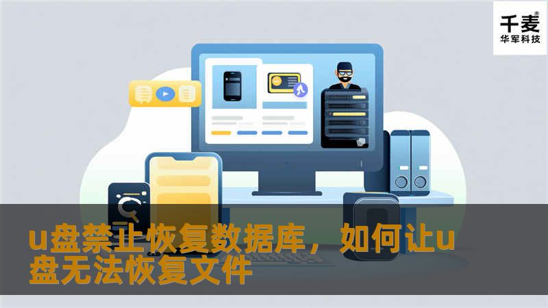 在现代数字时代，数据安全变得尤为重要。U盘作为便捷的存储设备，广泛用于文件存储和传输。然而，一旦数据被删除，很多情况下仍然能够通过技术手段恢复。这篇文章将探讨如何通过技术手段，真正实现U盘上的数据库信息无法恢复，保障您的数据隐私安全。