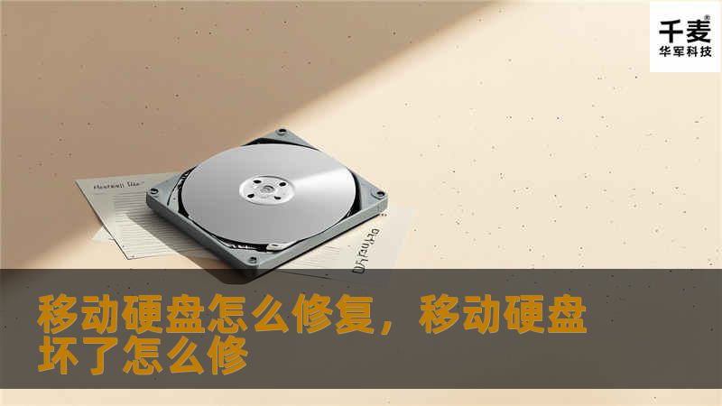 移动硬盘怎么修复，移动硬盘坏了怎么修