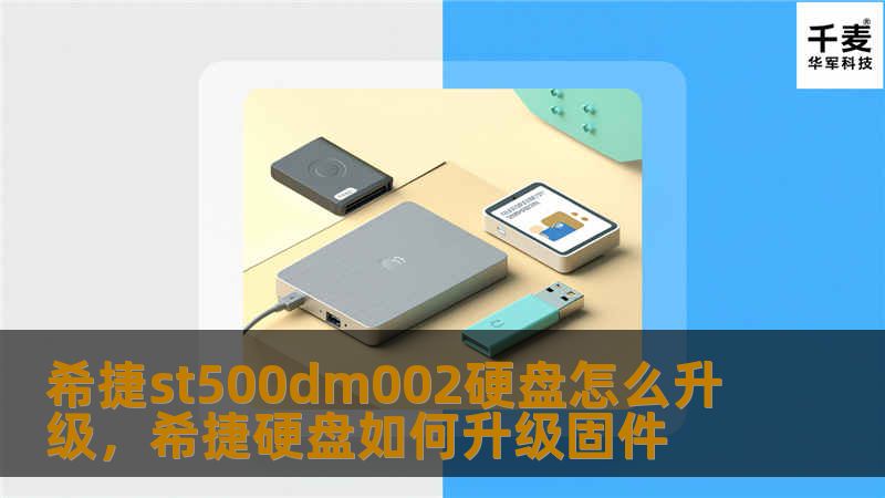 希捷st500dm002硬盘怎么升级，希捷硬盘如何升级固件