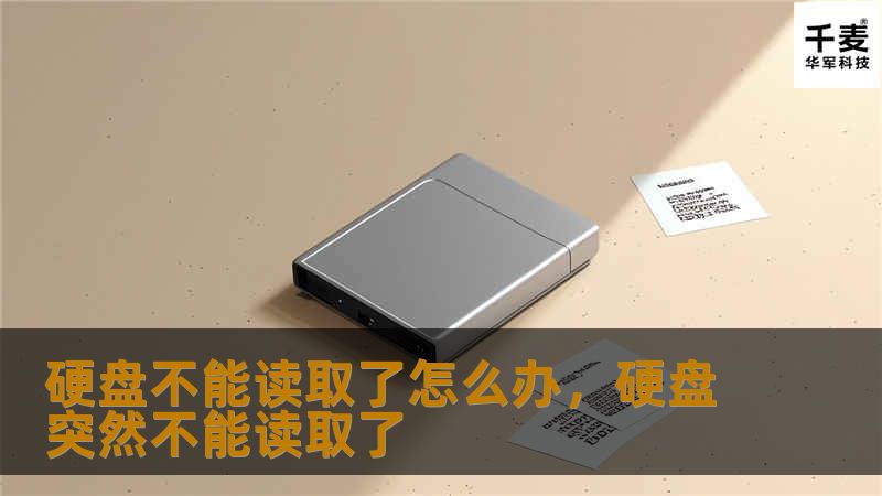 硬盘不能读取了怎么办，硬盘突然不能读取了