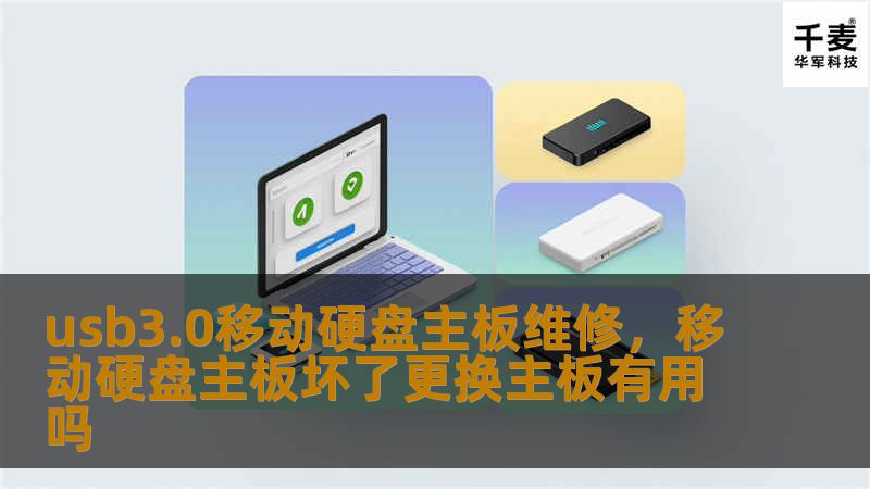 随着移动硬盘的广泛使用，主板问题成为很多用户面临的棘手问题之一。本文将为您详细解析USB3.0移动硬盘主板维修的必要性、常见故障及维修方法，助您轻松恢复数据，延长硬盘寿命。