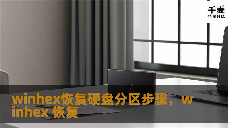 文章大纲        H1: 使用 WinHex 恢复硬盘分区的完整步骤    H2: 什么是 WinHex？    H3: WinHex 的特点与优势    H2: 为什么需要恢复硬盘分区？    H3: 硬盘分区丢失的常见原因    H2: 恢复硬盘分区的准备工作    H3: 数据备份的重要性    H3: 安装 WinHex 工具    H2: 使用 WinHex 恢复硬盘分区的步骤  ...