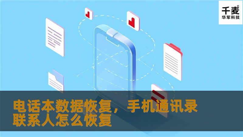 电话本数据恢复，手机通讯录联系人怎么恢复