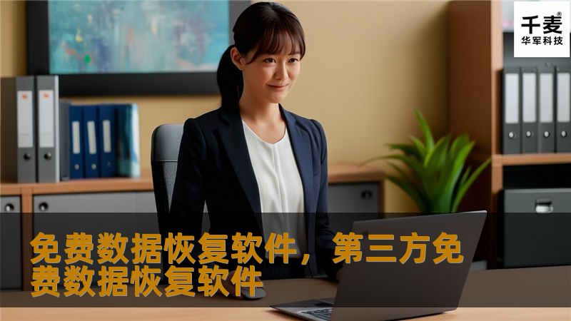 免费数据恢复软件，第三方免费数据恢复软件