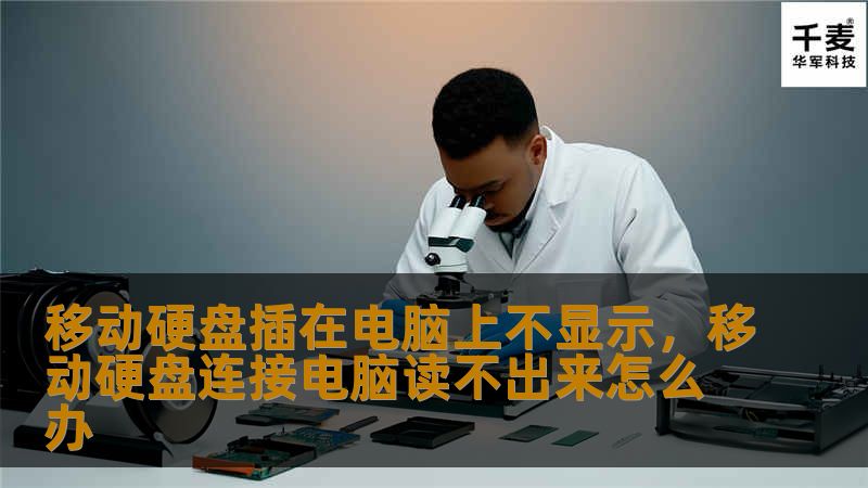 移动硬盘插在电脑上不显示是很多用户常遇到的烦恼。本篇文章将为大家详细分析这一问题的原因及解决方法，帮助大家轻松解决烦恼，避免重要数据的损失。