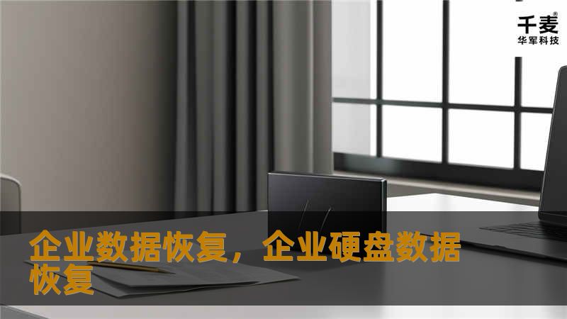 企业数据恢复，企业硬盘数据恢复