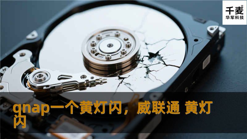 qnap一个黄灯闪，威联通 黄灯闪