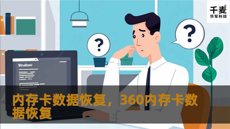 本文为您详细介绍如何通过专业方法恢复丢失的内存卡数据，包括常见原因、恢复软件推荐及操作步骤，帮助您轻松解决数据丢失问题。无论是误删、格式化，还是硬件损坏，我们都将为您提供有效的应对措施。