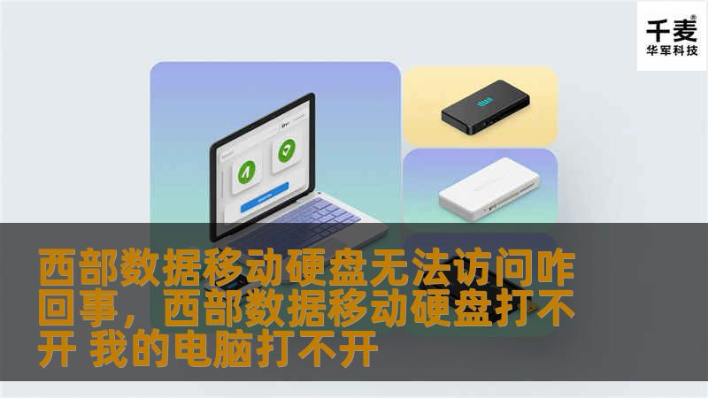 本文详细分析了西部数据移动硬盘无法访问的可能原因，并提供了实用的解决方法。帮助用户轻松应对硬盘故障，确保数据安全无忧。