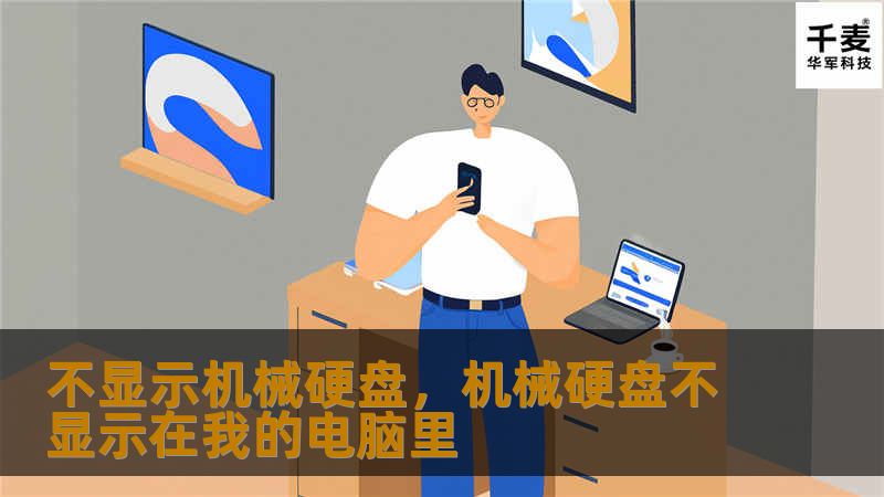 在这个追求极速、高效的时代，机械硬盘逐渐成为拖慢我们设备速度的罪魁祸首。通过优化设备硬件配置，尤其是更换为SSD，你能感受到前所未有的速度与便捷。让我们一起探讨如何让机械硬盘“消失”，提升电脑性能，享受更流畅的体验。