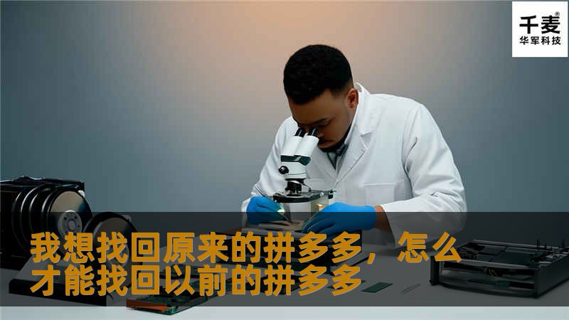 这是一篇深度剖析拼多多发展历程及其现状的软文，带你走进一个曾经让消费者感到亲切与实惠的电商平台——拼多多，探讨它如何在用户心中留下了不一样的印象。是否还能找回那个曾经的“拼多多”？本文将深入分析并带来思考。