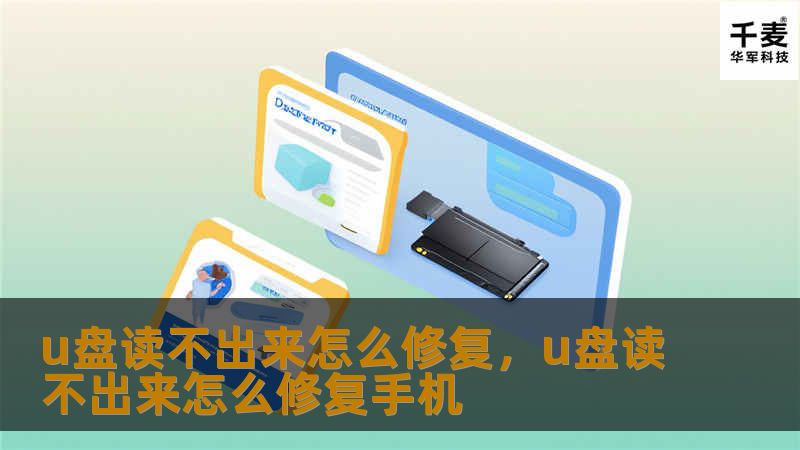 u盘读不出来怎么修复，u盘读不出来怎么修复手机