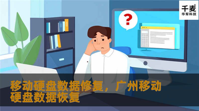 移动硬盘数据修复：全面指南        文章大纲                H1: 移动硬盘数据修复：全面指南                H2: 移动硬盘概述        H2: 常见的数据丢失原因        H2: 数据丢失后应该怎么做？                H2: 移动硬盘常见问题                H3: 硬盘无法读取        H3: 文件丢失或损...