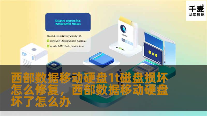 西部数据（WD）移动硬盘因其可靠性和性价比广受欢迎，但磁盘损坏可能让你措手不及。本文将为你介绍如何有效修复损坏的移动硬盘，并提供数据恢复的实用技巧，帮助你轻松应对问题。