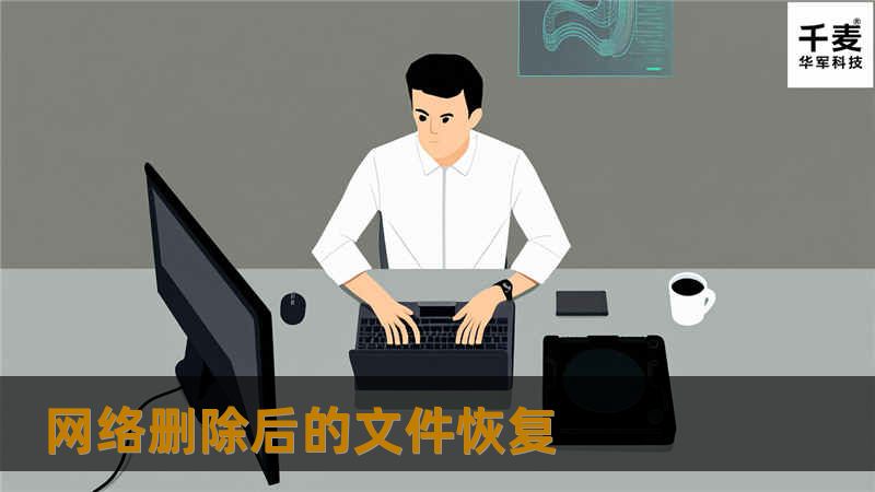 如今局域网已经相当普及了，如果有人不慎在局域网中删除了硬盘中的文件，通过一般的软件是无法恢复的，这时就要借助Executive Software公司Network Undelete来恢复了。该软件为共享软件，