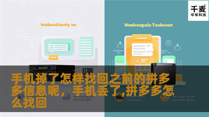 手机丢失后，如何找回曾经在拼多多上的重要信息？本文详细介绍了几种找回拼多多信息的方法，帮助你在手机丢失后轻松找回购物记录和账户数据。