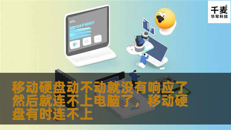 文章大纲        H1: 移动硬盘动不动就没有响应了然后就连不上电脑了 —— 常见问题解决指南    H2: 1. 问题概述        H3: 1.1 为什么移动硬盘会突然没响应？        H3: 1.2 常见的原因是什么？    H2: 2. 移动硬盘无法连接到电脑的常见原因        H3: 2.1 数据线或接口问题        H3: 2.2 移动硬盘本身故障     ...