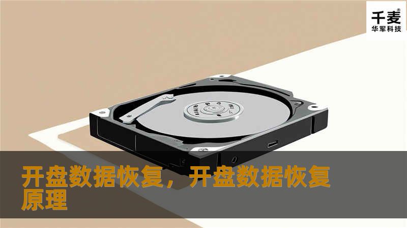 开盘数据恢复，开盘数据恢复原理