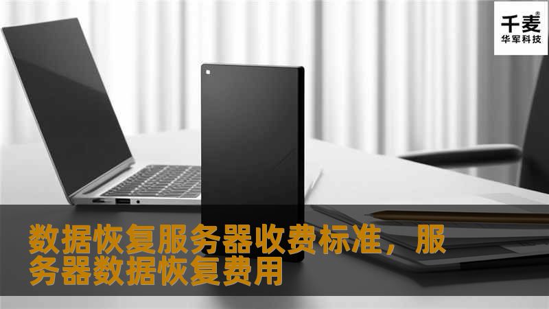 数据恢复服务器收费标准，服务器数据恢复费用