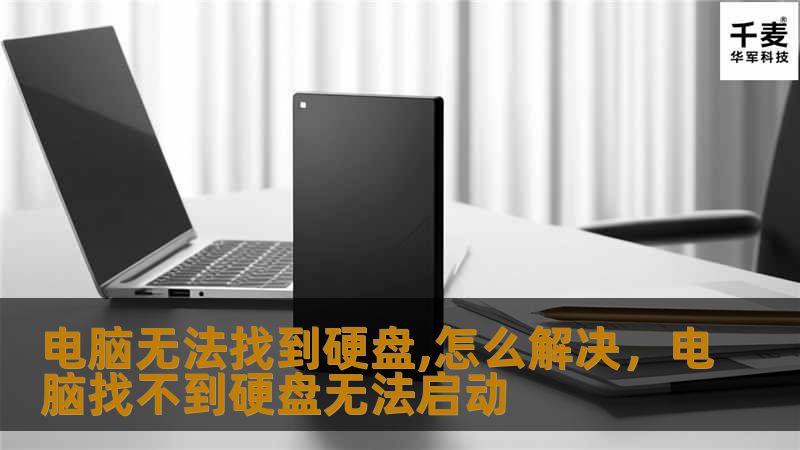 本文为您详细介绍了电脑无法识别硬盘的常见原因及解决方案，从硬件故障到操作系统问题一一解析，让您轻松解决电脑硬盘无法找到的困扰。