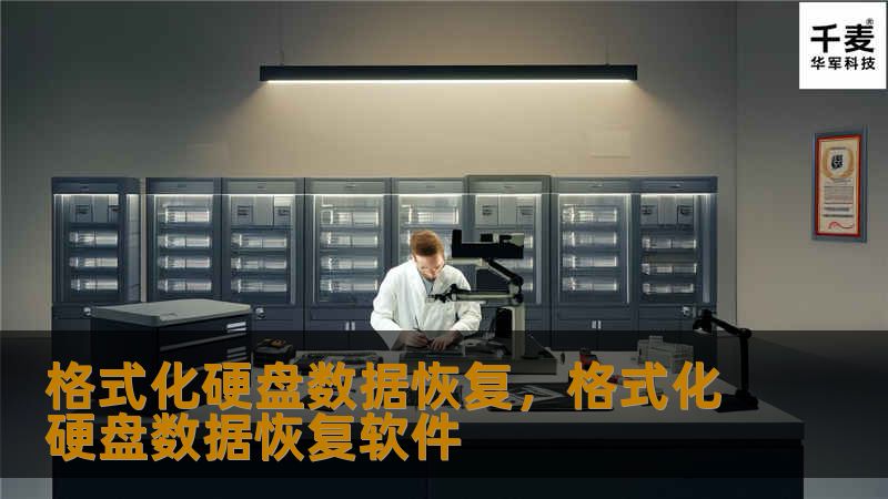 格式化硬盘数据恢复，格式化硬盘数据恢复软件