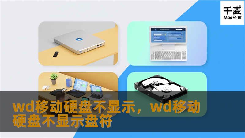本文将详细介绍WD移动硬盘不显示的问题及其解决方法，帮助用户迅速恢复数据，避免数据丢失的困扰。