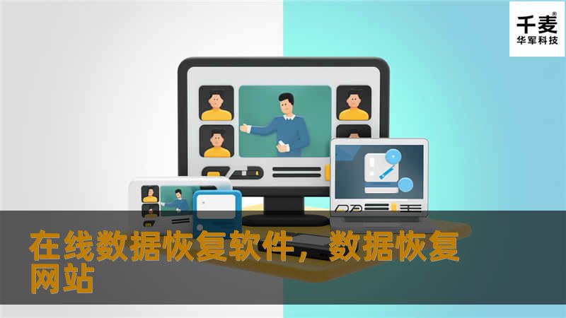 在线数据恢复软件，数据恢复网站