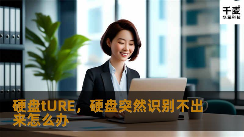 文章大纲        硬盘Ture的完整解析：你必须知道的一切    H2: 什么是硬盘Ture？            H3: 硬盘Ture的定义        H3: 硬盘Ture的功能和作用        H2: 硬盘Ture的工作原理            H3: 硬盘Ture是如何与计算机进行互动的？        H3: 硬盘Ture的读写机制        H2: 硬盘Ture的种...