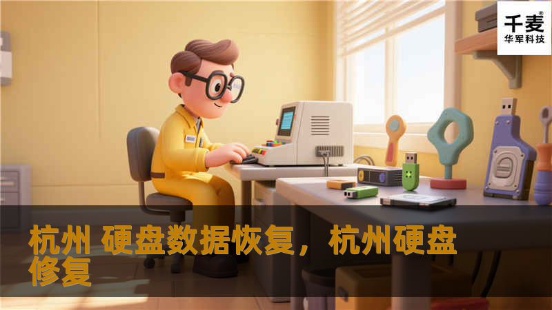 杭州 硬盘数据恢复，杭州硬盘修复