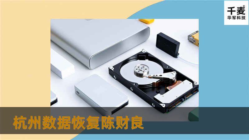 杭州数据恢复陈财良
