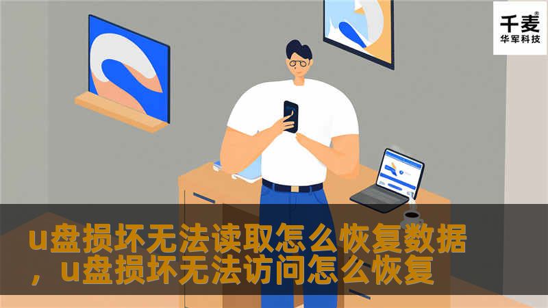 u盘损坏无法读取怎么恢复数据，u盘损坏无法访问怎么恢复