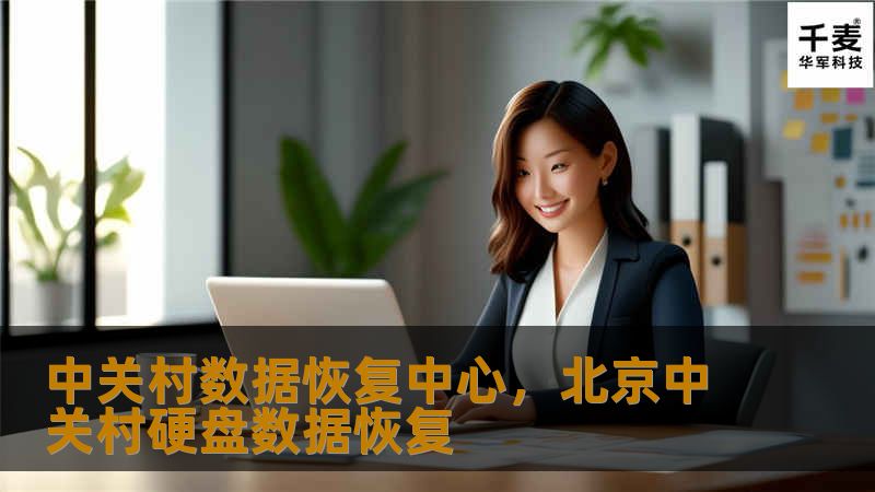 中关村数据恢复中心，北京中关村硬盘数据恢复