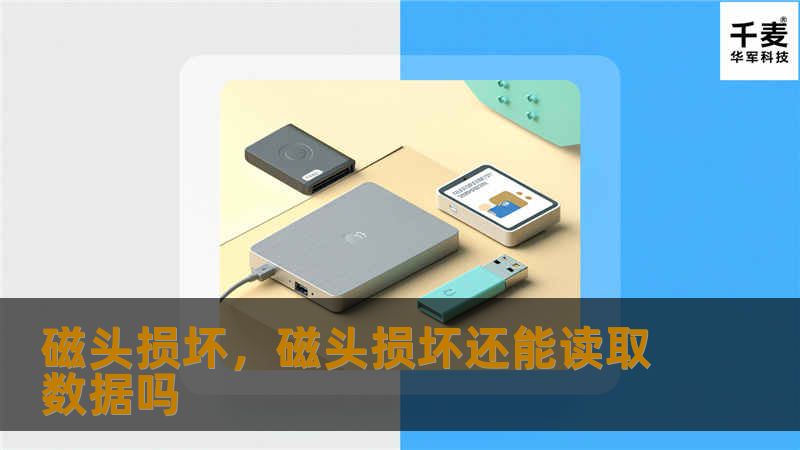 磁头损坏，磁头损坏还能读取数据吗