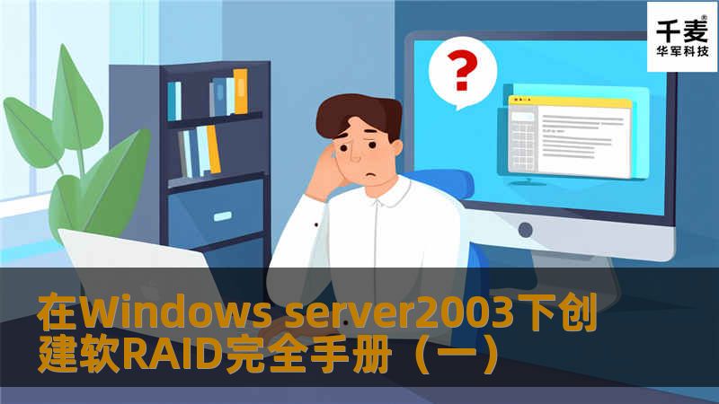 一、概述 大家知道，硬件RAID解决方案速度快、稳定性好，可以有效地提供高水平的硬盘可用性和冗余度，但是居高不下的价格实在令人可畏。不过可庆幸的是，Windows 2003提供了内嵌的