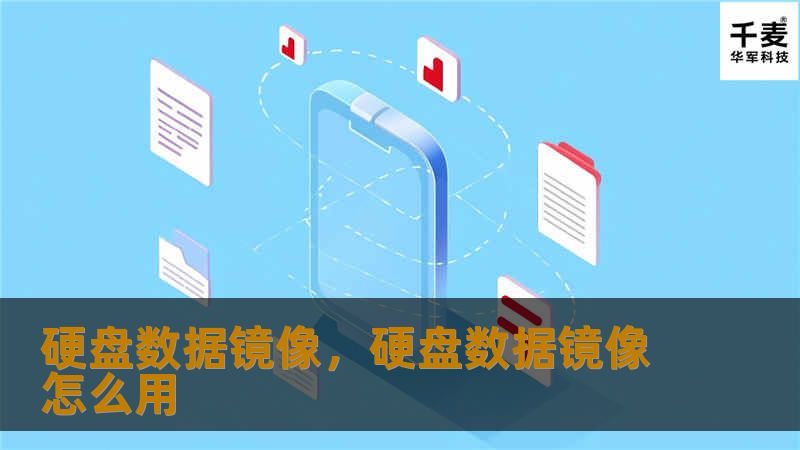 在数字化时代，数据的安全与完整性变得至关重要。硬盘数据镜像作为一种高效的备份与恢复手段，能够确保数据的安全性、完整性与可用性。本文将详细解析硬盘数据镜像的优势及其在企业与个人数据保护中的应用场景。