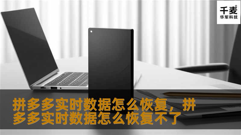拼多多实时数据怎么恢复，拼多多实时数据怎么恢复不了
