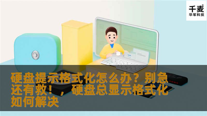 你是否曾经遇到过硬盘弹出提示需要格式化的情况，瞬间感到焦虑和无助？别担心！本文将为你介绍一些解决硬盘提示格式化问题的实用方法，帮助你轻松恢复数据，避免不必要的损失。