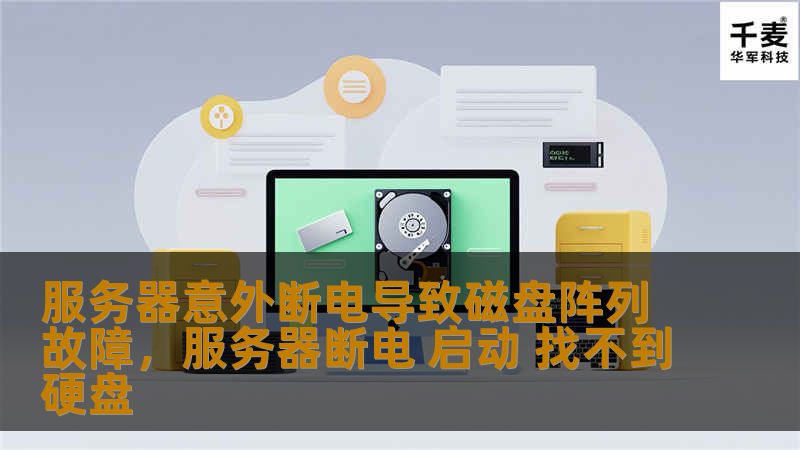 服务器意外断电导致磁盘阵列故障，服务器断电 启动 找不到硬盘